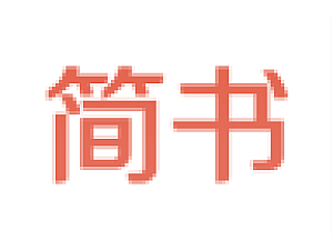 【简书引流脚本1892】全新无限文本话术/稳定引流