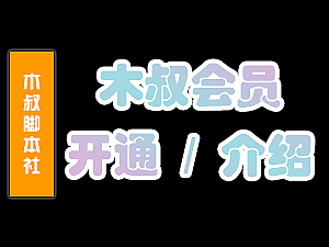 【木叔脚本会员】注册、充值、开通、售后、以及介绍开通会员教程!