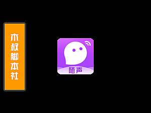 「木叔脚本」陌声引流脚本v4.8.4