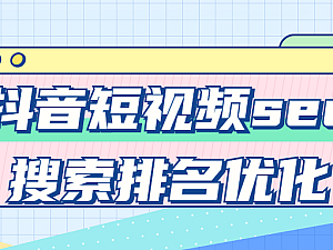 【课程教程】抖音短视频seo搜索排名优化