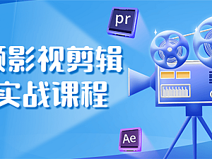 【引流课程】短视频影视剪辑带货实战课程