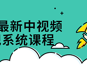 【引流课程】22年最新中视频变现系统课程