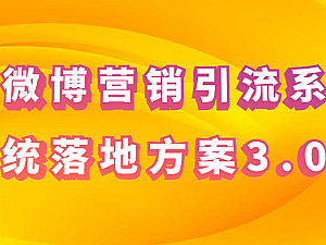 【引流课程】微博营销引流系统落地方案3.0