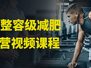 【引流课程】30天整容级减肥训练营视频课程