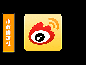 「客户定做」微博【搜索用户私信】脚本