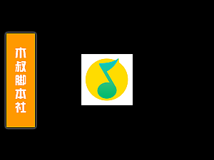 「木叔脚本」QQ音乐引流脚本v6.0