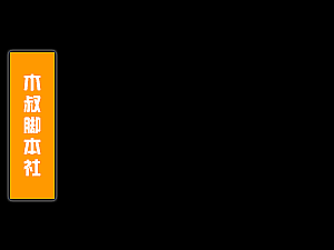 「木叔脚本」钓鱼人引流脚本v6.0