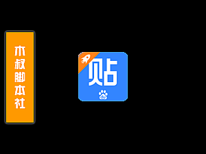 「可试用」贴吧极速版、评论区用户、私信关注、引流脚本v210720