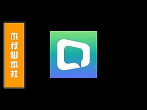 「可试用」Letstalk【联络人私信】脚本v220110