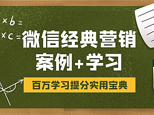 【课程】微信经典营销案例及营销学习