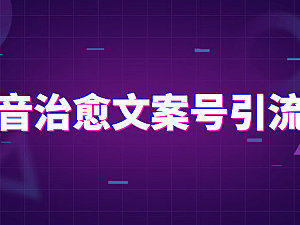 【课程】抖音治愈文案号引流课程