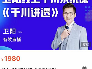 【课程】卫阳·线上千川系统课《千川讲透》,卫阳22年第一期课程【更新中】