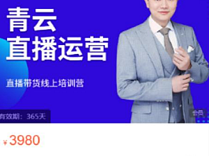 【课程】青云直播电商教程,教你最低成本搭建高转化直播场景