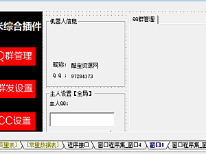 【程序源码】QQ机器人综合插件源码