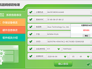 【电脑软件】电脑PC工具 机器码修改专家解锁无限版
