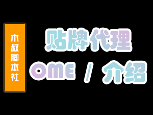 【商业合作】脚本代理、脚本贴牌(OEM)、脚本加盟、脚本合作!新价格、无需拿货,变现超快 ~-木叔脚本