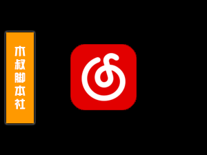 「可试用」网易云音乐【评论区私信】脚本v220103-木叔脚本