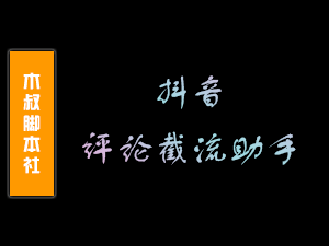 【软件】电脑 抖音号抓取截流营销利器软件-木叔脚本