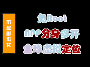 【安卓应用】BlackBox 黑盒v2.1纯净版 免Root虚拟引擎-木叔脚本