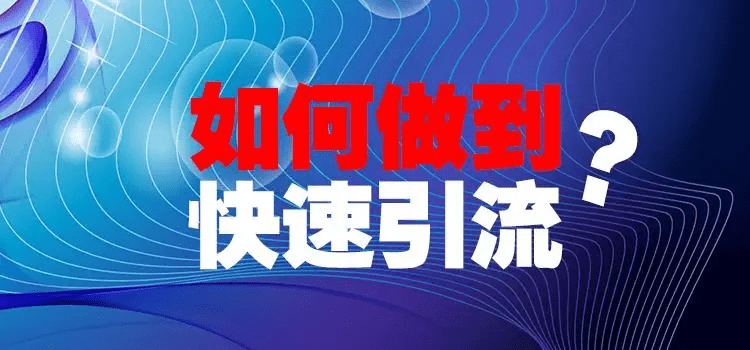 流量魔法书:引流思路为你揭示的未知秘境【引流思路】-木叔脚本