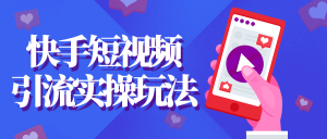 【引流课程】快手短视频引流实操玩法-木叔脚本