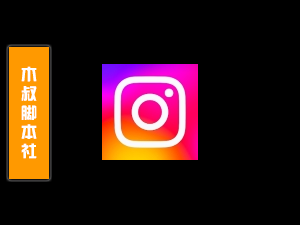 Instagram【搜索用户名采集推荐列表】脚本v1-木叔脚本