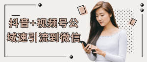 【引流课程】抖音+视频号公域速引流到微信-木叔脚本