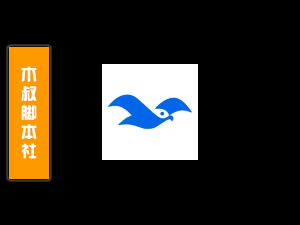 「用户定制」海鸥【洗数据丨加好友丨自动登录】脚本-木叔脚本