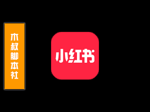 「可试用」小红书【评论截流丨图文评论回复】脚本v22.5.19-木叔脚本
