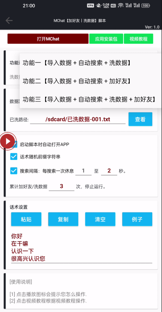 图片[1]-MChat/马克【搜号丨加好友丨洗数据】脚本【可试用】-木叔脚本