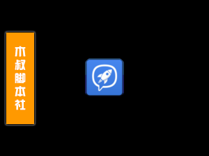 土豆/Potato【自动加好友】脚本「客户定做」-木叔脚本