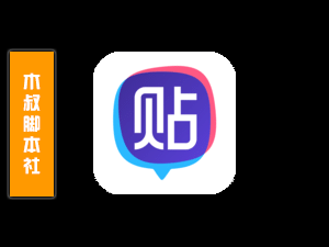 「独家推荐」百度贴吧【贴子丨截流丨带图丨评论】脚本v1-木叔脚本