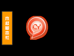 畅言【自动加好友】脚本-木叔脚本