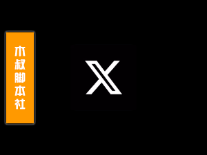 X/Twitter/推特【帖子丨回复丨转发丨点赞】脚本v2【可试用】-木叔脚本