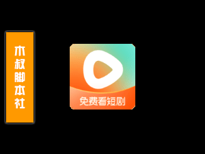 「可试用」红果免费短剧【评论区丨截流丨关注】脚本-木叔脚本