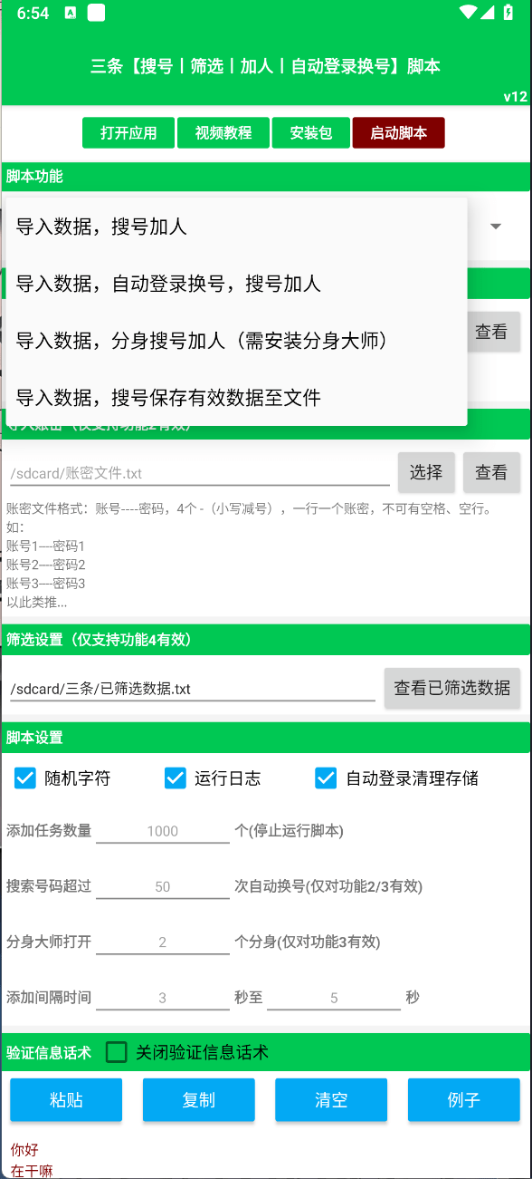 图片[1]-「可试用」三条【搜号丨筛选丨加人丨自动登录换号】脚本-木叔脚本