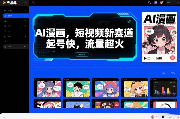 AI漫画，短视频新赛道，起号快，流量超火【网赚课程】-木叔脚本
