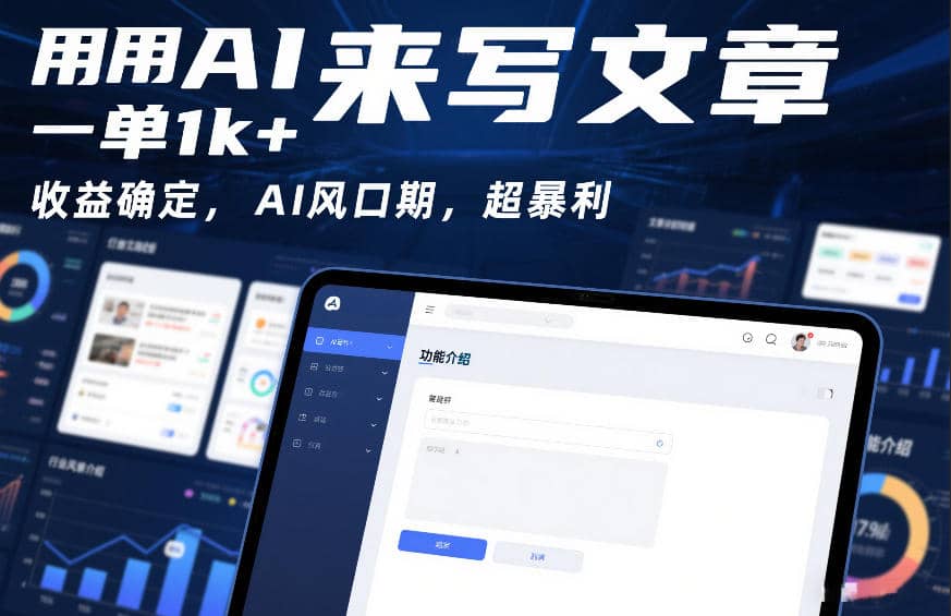 用AI来写文章，一单1k+，收益确定，AI风口期，超暴利【网赚课程】-木叔脚本