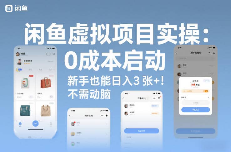 闲鱼虚拟项目实操：0成本启动，新手也能日入3张+，不需要动脑【网赚课程】-木叔脚本