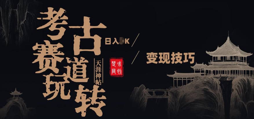 副业项目拆解：考古赛道，00后玩转天涯神贴月入1W变现技巧【网赚课程】-木叔脚本