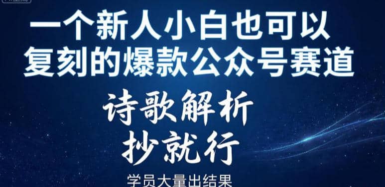 一个新人小白也可以复刻的爆款公众号赛道,诗歌解析,抄就行,学员大量出结果【网赚课程】-木叔脚本
