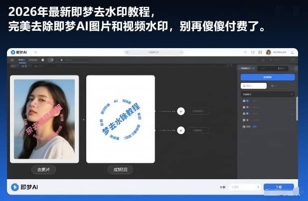 2026年最新即梦去水印教程,完美去除即梦AI图片和视频水印,别再傻傻付费了【网赚课程】-木叔脚本