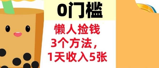 懒人捡钱3个方法，1天收入5张，超简单美金项目，0门槛【网赚课程】-木叔脚本