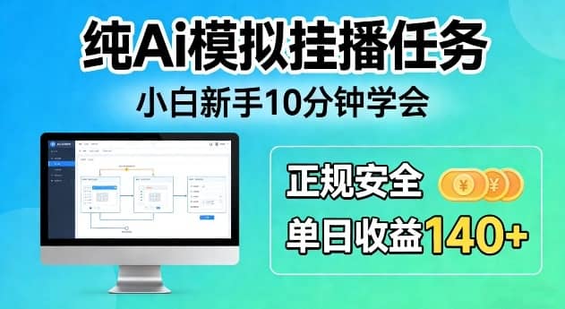 揭秘：纯Ai模拟挂播任务，小白新手10分钟学会，正规安全单日收益140+【网赚课程】-木叔脚本