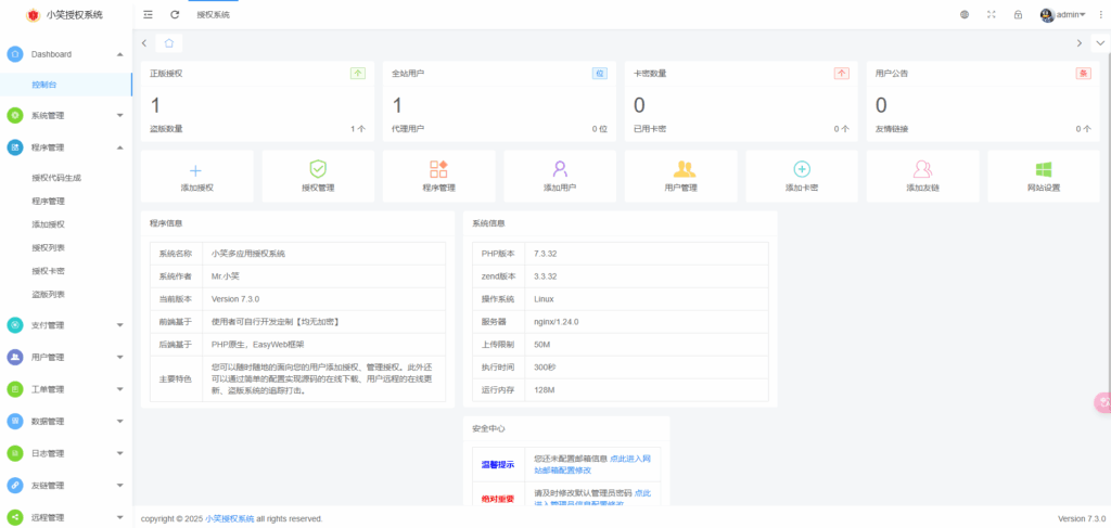 小笑授权系统v7.3.0全开源【网站源码】-木叔脚本