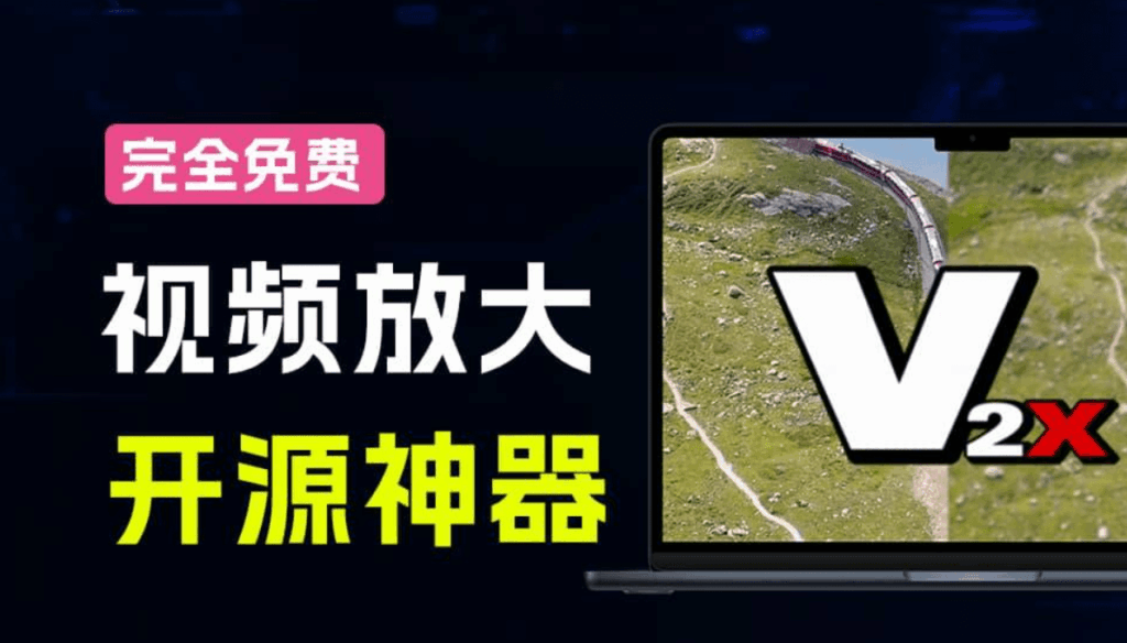 一键老视频模糊变清晰,Video2x视频智能超分辨率、补帧【软件程序】-木叔脚本