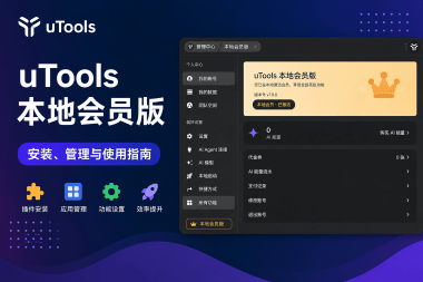 uTools v7.8.0 本地会员版/开心版/破解版【亲测可用】-木叔脚本