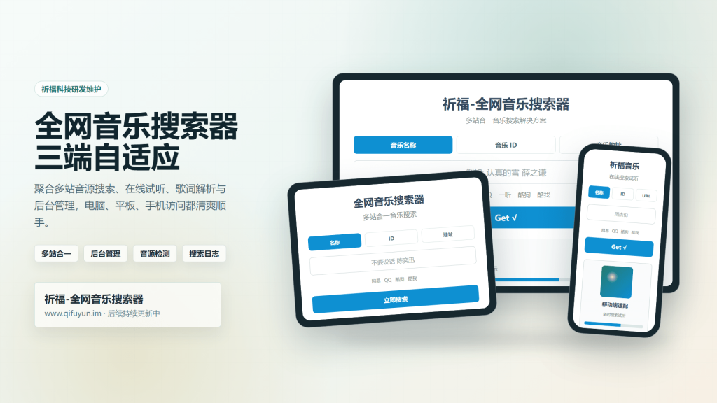 祈福全网音乐搜索器网站已修复最新开源纯净开源-木叔脚本