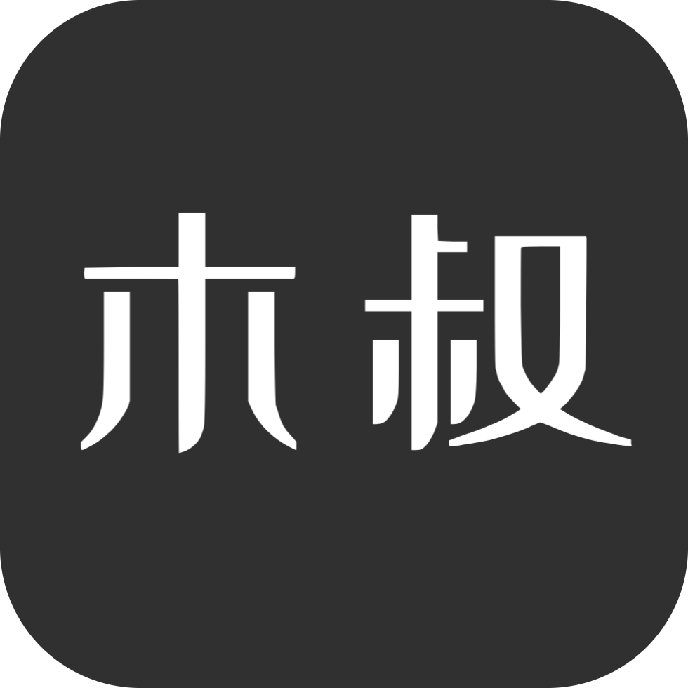 木叔